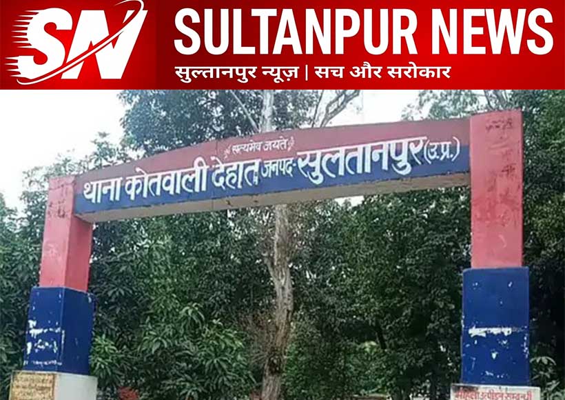 Sultanppur News Kotwali Dehaat