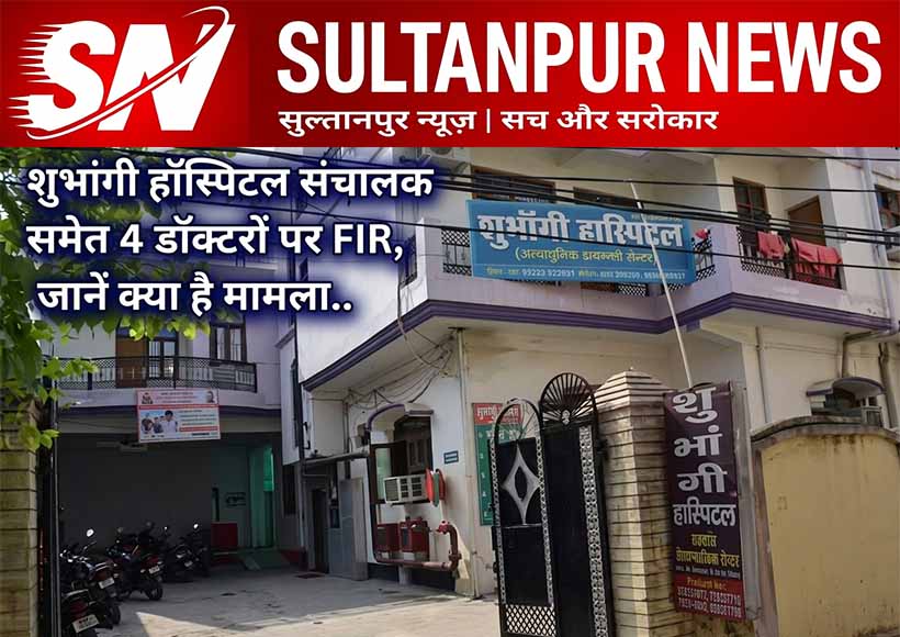 shubhangi-hospital-sultanpur-4-doctors-fir-medical-negligence-patient-death-case