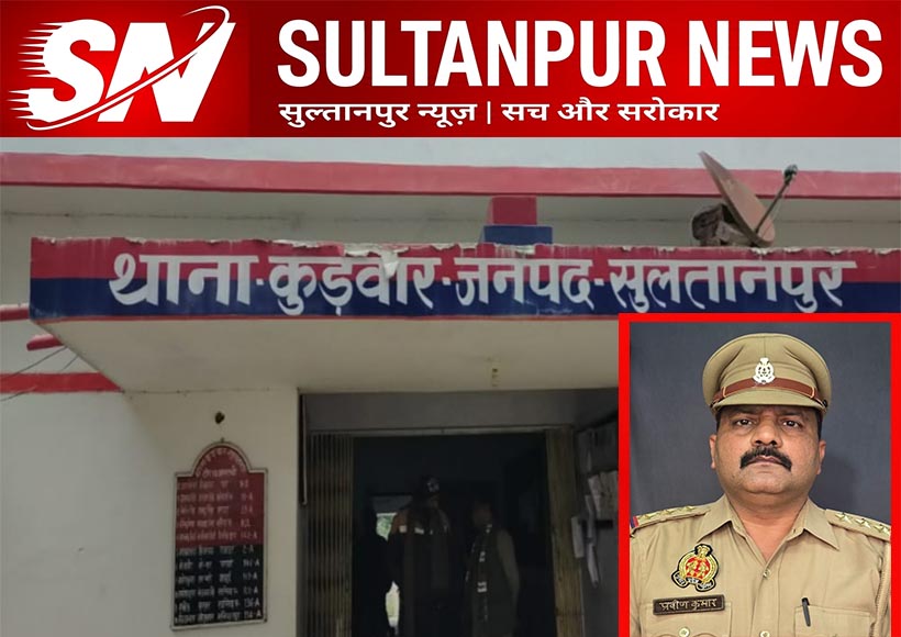 praveen-yadav-new-kudwar-sho-sultanpur