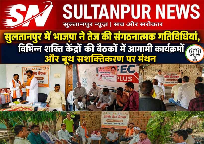bjp-shakti-kendra-meeting-sultanpur-organization-strengthening