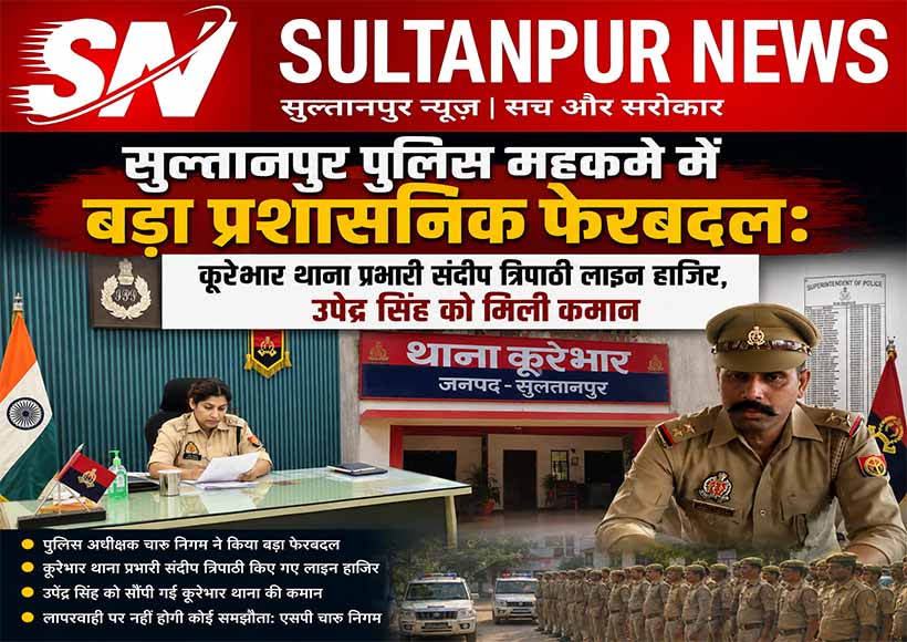 sultanpur-kurebhar-police-station-incharge-transfer-upendra-singh-appointed