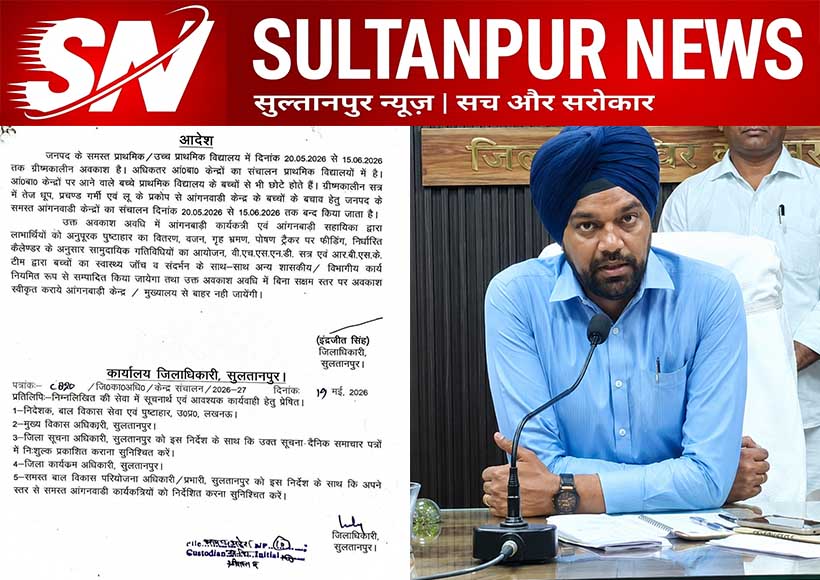 sultanpur-summer-vacation-announced-for-schools-and-anganwadi-centres