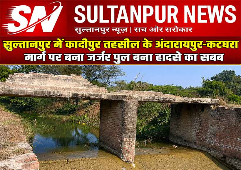 dilapidated-bridge-kadipur-sultanpur-andaraypur-katghara-villages