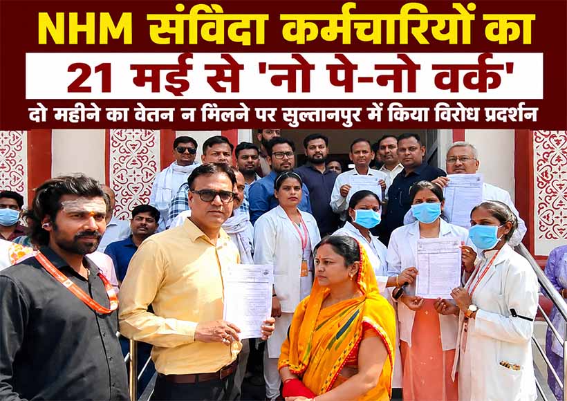 nhm-contract-workers-no-pay-no-work-protest-sultanpur