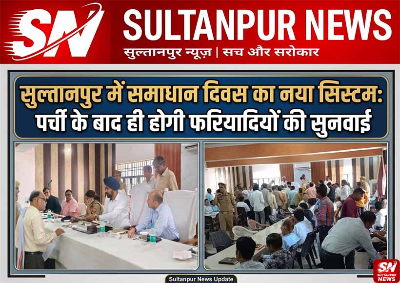 sultanpur-samadhan-diwas-new-system-slip-required-for-hearing