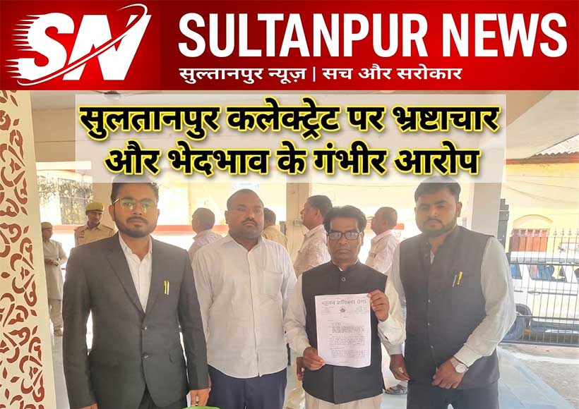 sultanpur-collectorate-corruption-discrimination-allegations-bahujan-adhikar-sena-memorandum-dm