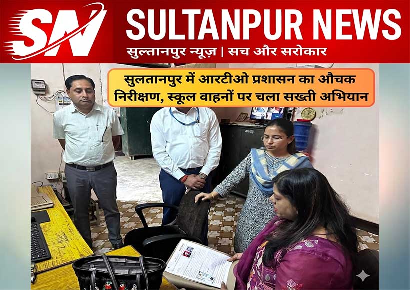 sultanpur-rto-administration-inspection-action-on-school-vehicles