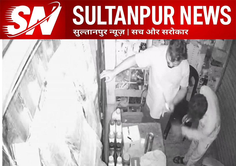 sultanpur-shop-theft-near-police-station-cctv-suspects
