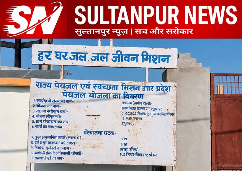 jal-jeevan-mission-sultanpur-water-supply-progress-motigarpur-badhaunadih-sheshpur-scheme