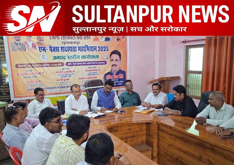 district-cooperative-bank-sultanpur-review-meeting-purchase-policy-loan-distribution-farmers-benefit