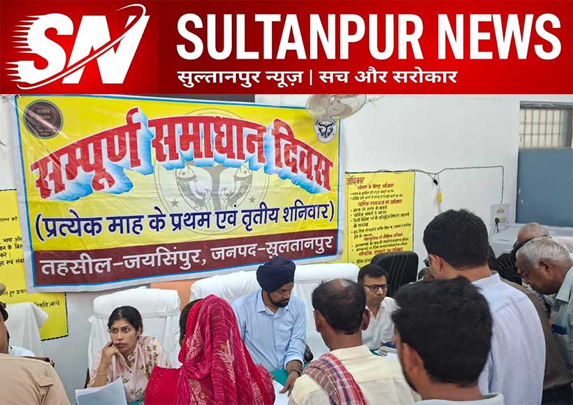 jaisinghpur-sampoorna-samadhan-diwas-sultanpur-319-complaints-dm-indrajeet-singh
