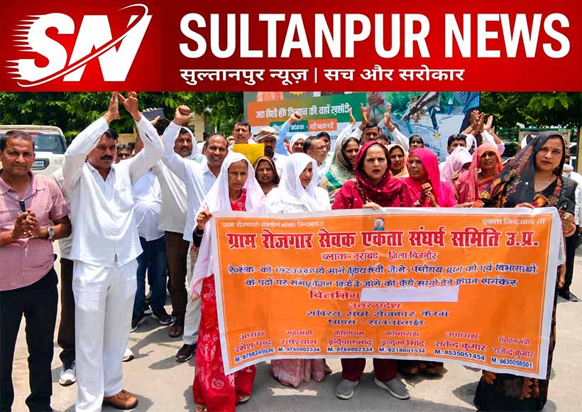 sultanpur-gram-rojgar-sevak-union-demands-state-employee-status-warns-lucknow-protest