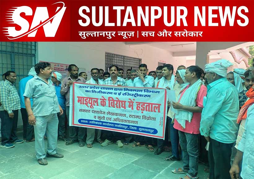 e-registration-protest-jaisinghpur-document-writers-stamp-vendors-strike-sultanpur