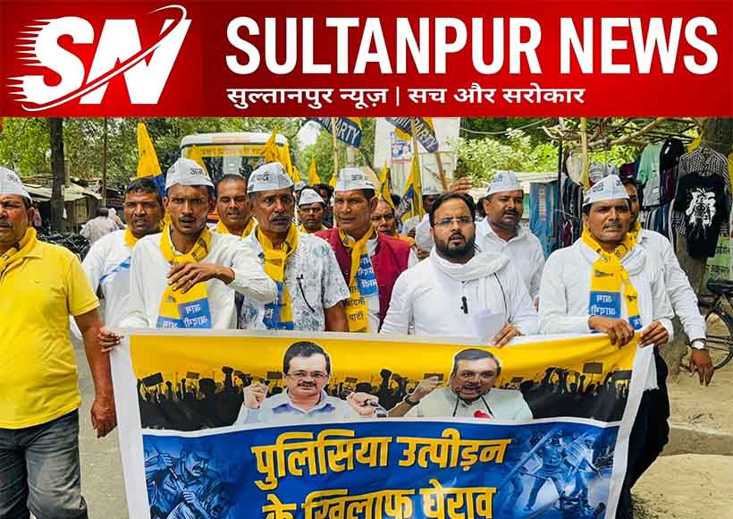 aap-protests-against-alleged-illegal-recovery-by-akhandnagar-police-sultanpur