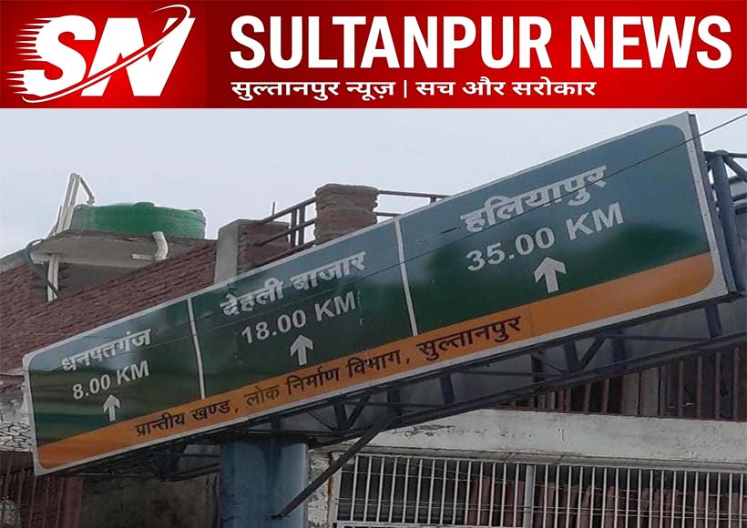 pwd-signboard-danger-kurebhar-dhanpatganj-road-sultanpur